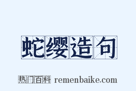 蛇缨造句是什么意思的图片